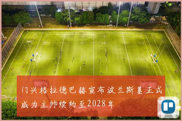 门兴格拉德巴赫宣布波兰斯基正式成为主帅续约至2028年