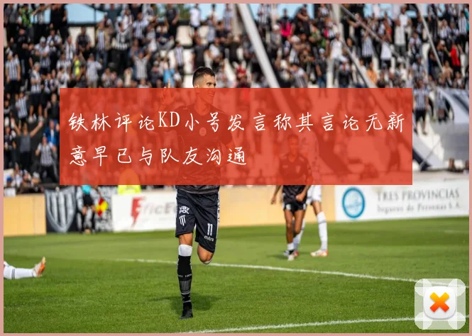 铁林评论KD小号发言称其言论无新意早已与队友沟通