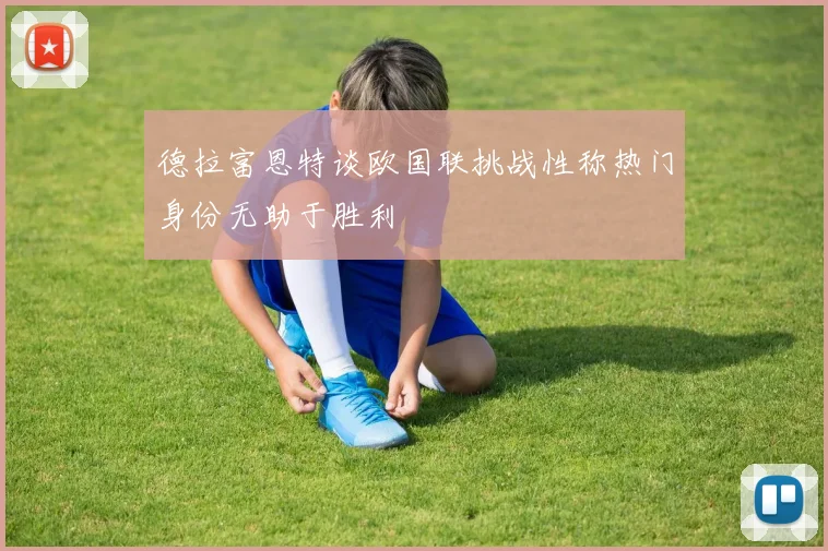 德拉富恩特谈欧国联挑战性称热门身份无助于胜利