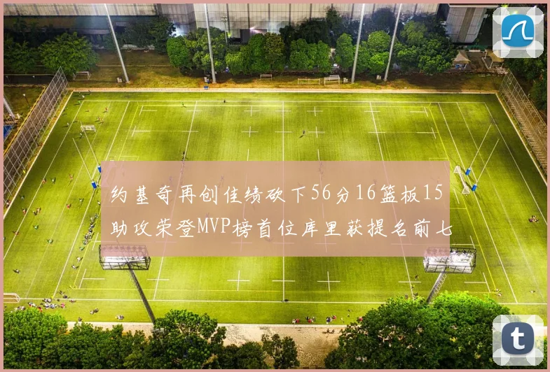 约基奇再创佳绩砍下56分16篮板15助攻荣登MVP榜首位库里获提名前七名无变化